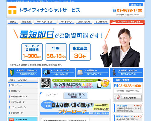 東京の消費者金融トライフィナンシャルサービス