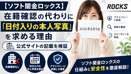 【ソフト闇金ロックス】在籍確認の代わりに「日付入りの本人写真」を求める理由｜公式サイトの記載を検証